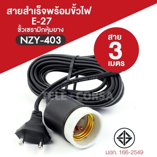   ขั้วหลอดไฟ E27 ชนิดพร้อมสายเสียบปลั๊ก (NZY-403) 1ชิ้น มีให้เลือก รุ่น Plug-light-blub-3m-05e-Song