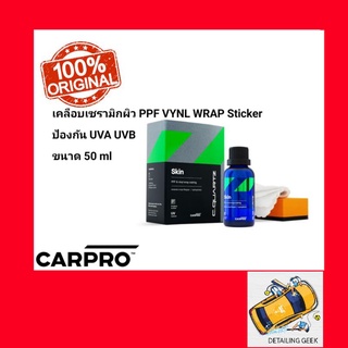 เคลือบเซรามิก WRAP CARPRO CQUARTZ  Skin PPF VINLY Coating ขนาด 50 ml เคลือบแก้ว Ceramic Coating