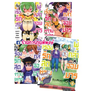 ผู้กล้า x จอมมาร กับเรื่องรักสุดหวานแหวว เล่ม 1-4 หนังสือ การ์ตูน มังงะ Yuusha to Maou no Rabu Kome ผู้กล้าxจอมมาร