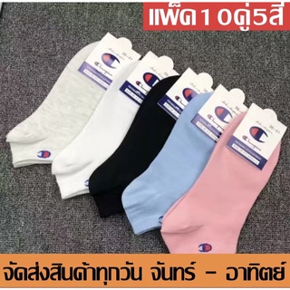 ถุงเท้าข้อสั้นChampion (แพ็ค10คู่5สี) ถุงเท้าผู้หญิง ถุงเท้าวิ่ง ถุงเท้ากีฬา ระบายอากาศ แห้งไว คละสี ผ้าหนานิ่ม ใส่สบาย