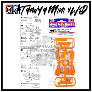 Tamiya Item #95559 – Front Under Guard (Orange)