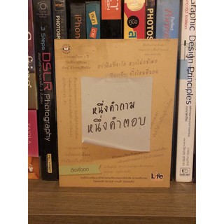 หนังสือ หนึ่งคำถามหนึ่งคำตอบ