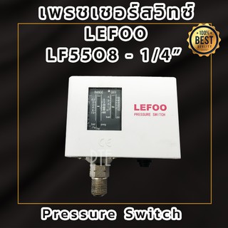 เพรสเชอร์สวิทซ์ Pressure Switch LEFOO ควบคุมแรงดันน้ำ LF5508