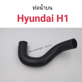 ท่อยางหม้อน้ำบน Hyundai H1