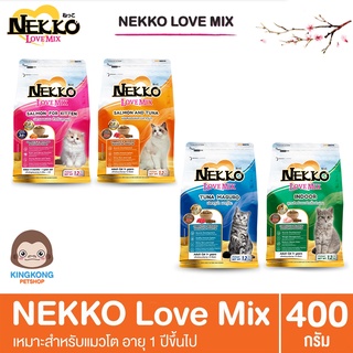 NEKKO Love Mix อาหารแมว ชนิดเม็ด ขนาด 400 g.(แพ็คเกจถุงมีรุ่นเก่าและรุ่นใหม่)