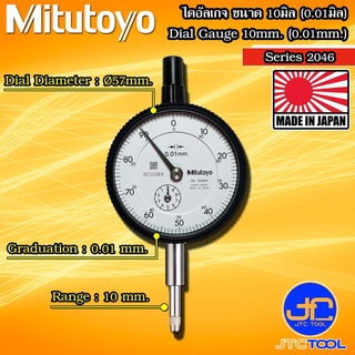 Mitutoyo ไดอัลเกจ ขนาด 0-10มิล ความละเอียด 0.01มิล รุ่น 2046A และ 2046AB - Dial gauge Range 0-10mm. Graduation 0.01mm