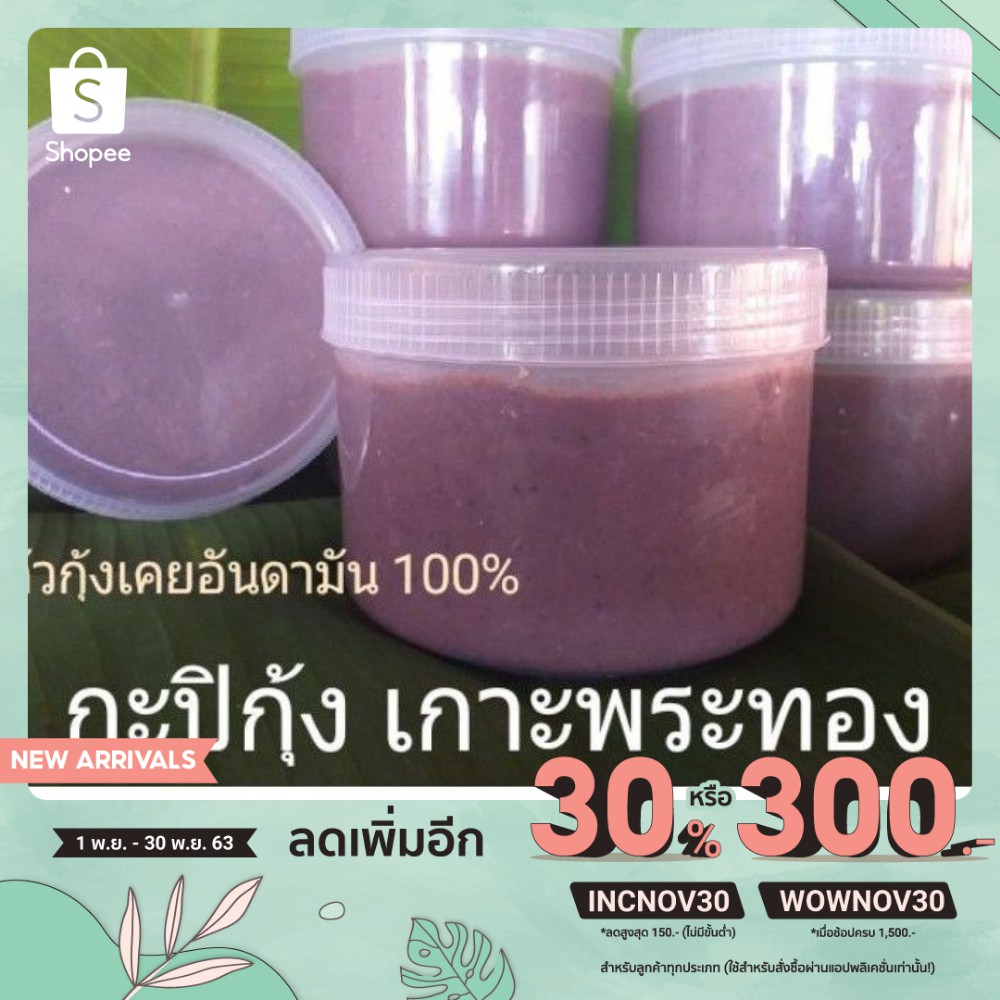 กะปิกุ้งเกาะพระทอง กะปิน้ำพริกพังงา หมักจากตัวกุ้งเคยอันดามันข้ามปี กุ้งเคย100% 500 กรัม