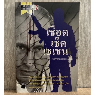 เชือดเช็ดเชเชน (มือสอง)