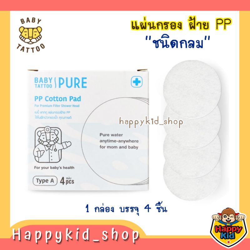 BABY TATTOO แผ่นกรองฝักบัวอาบน้ำ แผ่นกรองน้ำ ฝ้าย PP ชนิดกลม (กล่อง 4 ชิ้น)