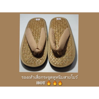 รองเท้าพื้นเสื่อกระจูดหูหนีบโบว์ผ้าเมืองHOT 🔥 SALES