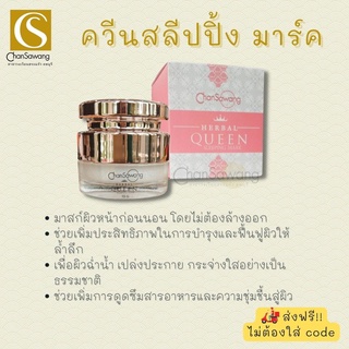 จันทร์สว่าง เฮอร์เบิล ควีน สลีปปิ้ง มาสท์ changsawang herbal queen sleeping mask