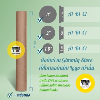 กระบอกโปสเตอร์ 75 ซม. เส้นผ่านศูนย์กลาง 1.5 นิ้ว, 2 นิ้ว, 3 นิ้ว แกนกระดาษ แกนผ้า พร้อมฝาปิด ส่งของทุกวัน