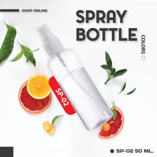 S-SP-02 SPRAY  BOTTLE | ขวดสเปรย์เปล่า (50 ml.)