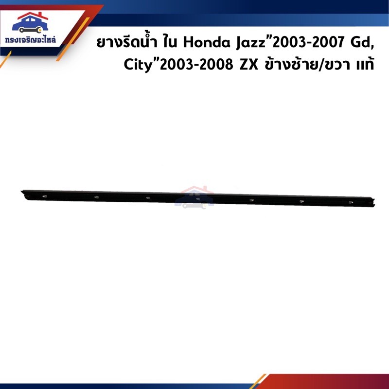 (แท้💯%) ยางรีดน้ำใน / คิ้วรีดน้ำประตูใน หน้า&หลัง Honda Jazz”2003-2007 GD,City”2003-2008 ZX