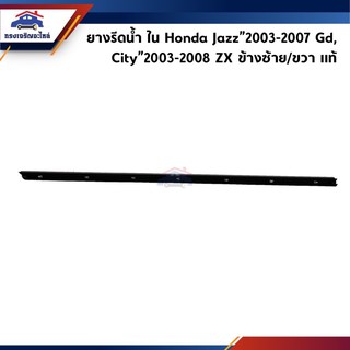 (แท้💯%) ยางรีดน้ำใน / คิ้วรีดน้ำประตูใน หน้า&amp;หลัง Honda Jazz”2003-2007 GD,City”2003-2008 ZX