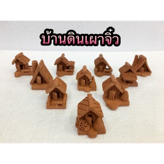 บ้านดินเผาจิ๋ว