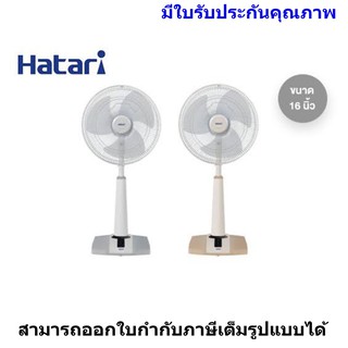 Hatari พัดลมปรับระดับ 16 นิ้ว รุ่น HT-S16D4