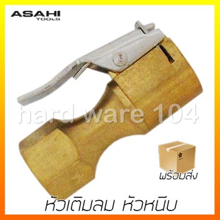 หัวเติมลม หัวหนีบ ASAHI ASH05 head air chuck clip-on