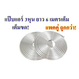 แป๊บแอร์ 3 หุน (แพคละ 2 ม้วน) เต็มขด ยาว 6 เมตรเต็ม อย่างหนา (วงใน 7 mm วงนอก 9.5mm) แป๊บอลูมิเนียมแบบม้วน แป๊ปอลูมิเนีย