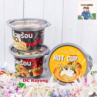 ⚡️[ 3 ถ้วย 105.-] ⚡️บะหมี่ถ้วยร้อน HOT CUP 4 รสชาติ หม่าล่า ชาบูน้ำดำ แจ่วฮ้อน ก๋วยเตี๋ยวเรือ