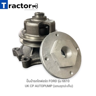 ปั๊มน้ำรถไถฟอร์ด FORD รุ่น 6610   UK CP AUTOPUMP (แถมชุดปะเก็น)