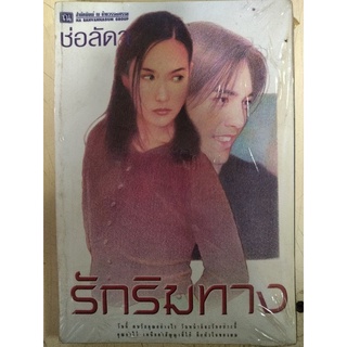 รักริมทาง/ช่อลัดา/หนังสือมือสองสภาพดี