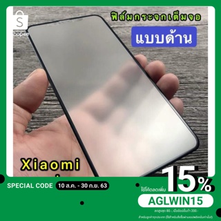 ฟิล์มด้าน ฟิล์มกระจกนิรภัย แบบด้าน เต็มจอ 9H For Xiaomi Redmi Note 9s / Redmi Note 9 / Note 9Pro / Redmi 8 / Redmi 8A