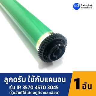 ​Sahaphat International ลูกดรัม OPC DRUM CANON IR 2270/2870/3030/3035/3235/3045/4570 OPC Drum อะไหล่เครื่องถ่ายเอกสาร