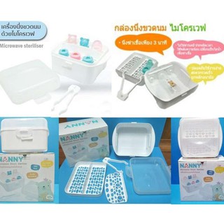 Nanny เครื่องนึ่งขวดนมในไมโครเวฟ Microwave Steam Sterilizer ใช้ง่าย พกพาสะดวก