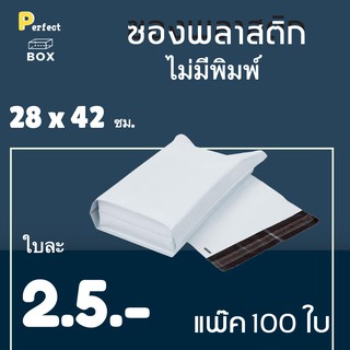 ซองพลาสติก ไม่มีจ่าหน้า ขนาด 28 x 42 ซม = มัด 100 ใบ ส่งด่วน 1 วัน