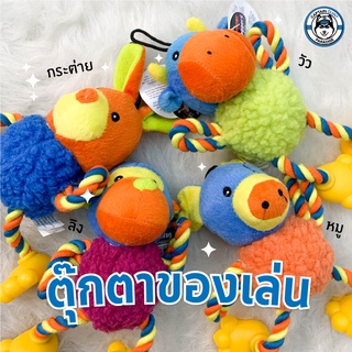 ของเล่นตุ๊กตาสัตว์ สำหรับสุนัข