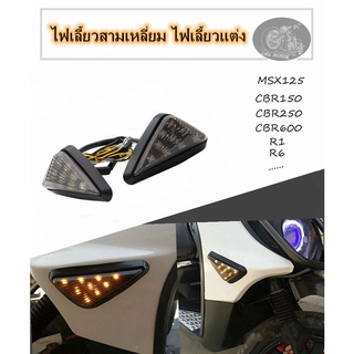 ไฟเลี้ยวสามเหลี่ยม ไฟเลี้ยวแต่ง ไฟเลี้ยวใส่กับ MSX125 CBR150 CBR250 CBR600 R1 R6 ไฟเลี้ยวข้าง