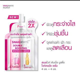 SNAILWHITE สเนลไวท์ ดับเบิ้ล บูสติ้ง ไวท์เทนนิ่ง เซรั่มเร่งหน้าใส 4มล.+4มล. 1 ซอง