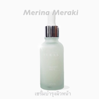 Meraki29 เซรั่มแก้มบุ๋ม