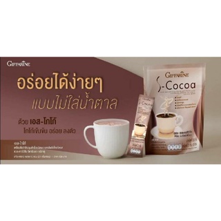 เครื่องดื่มโกโก้ ควบคุมน้ำหนัก กิฟฟารีน-เอส โกโก้ S-Cocoa ผสม แอลคาร์นิทีน วิตามินและแร่ธาตุ ดีต่อสุขภาพ และรูปร่าง