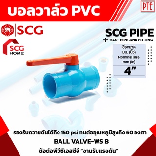 บอลวาล์ว PVC 4" 4นิ้ว วาล์วน้ำ เปิดปิดน้ำ SCG