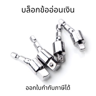 บล็อกข้ออ่อนเงิน ข้ออ่อนลม บล็อกข้อต่ออ่อน อะแดปเตอร์ข้ออ่อน 1/2" 3/8" 1/4"