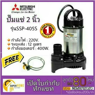 💥แท้ ส่งด่วน💥MITSUBISHI ปั๊มไดโว่ ขนาด 2 นิ้ว รุ่น SSP-405S ไดโว่ ปั๊มจุ่ม ปั้มแช่ ปั๊มดูดน้ำ มิตซู 2” ssp-405s ssp405s