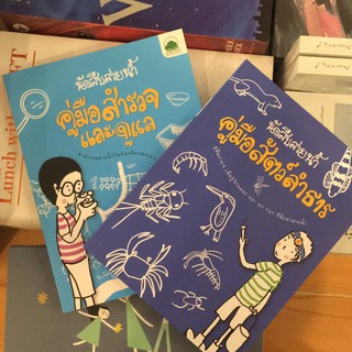 หนังสือ คู่มือสัตว์ลำธารและคู่มือสำรวจและดูแล/นักสืบสายน้ำ