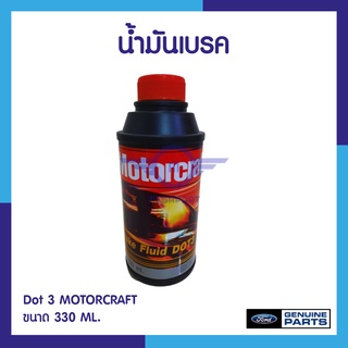 น้ำมันเบรค Dot 3 MOTORCRAFT ขนาด 220 ML.