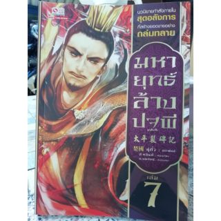 มหายุทธ์ ล้างปฐพี เล่ม 7 หนังสือสภาพดี