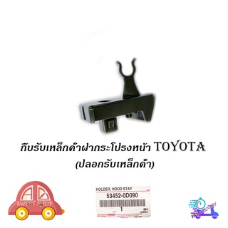 กิ๊บรับเหล็กค้ำฝากระโปรงหน้า TOYOTA แท้ OEM ปลอกรับเหล็กค้ำ โตโยต้า TOYOTA VIOS 2013 - 2017 NCP150, NSP151, YARIS 2013 -