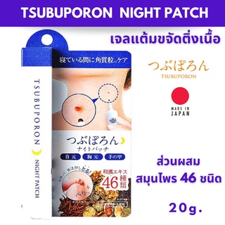 เจลแต้มขจัดติ่งเนื้อ ขายดีในประเทศญี่ปุ่น Tsubuporon Night Patch ขนาด 20 กรัม มีส่วนผสมของสมุนไพร 46 ชนิด