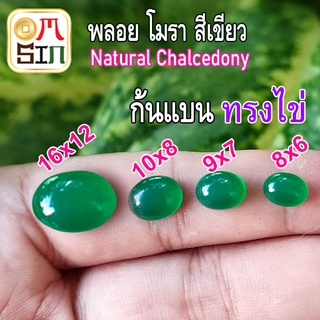 💎❤️ A102-5 พลอย โมรา 1 เม็ด ไข่ หลังเบี้ย หินโมรา อาเกต ก้นแบน Green Agate Natural Chalcedony สีเขียว ธรรมชาติ 100%