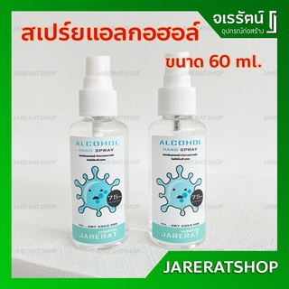 Jarerat สเปร์ยแอลกอฮอล์ 75% ขนาด 60 ml.