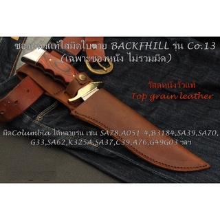 ซองมีดหนังแท้ BACKFHILL รุ่น Co.13 ขนาด 13 " ใส่มีดใบตายโคลัมเบียได้หลายรุ่น เช่น SA78,A051-4,B3184,SA39,SA70,G33,SA62.