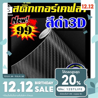 สติ็กเกอร์Allicar เคฟล่า สีดำด้าน 3Dขนาดความกว้าง 30 cm ยาว 152 cm