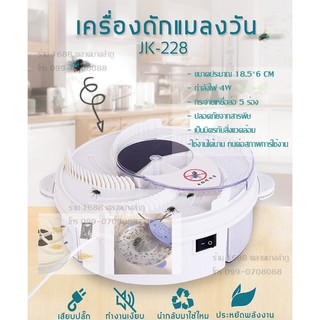 เครื่องกำจัดแมลงวัน เครื่องจับแมลงวัน VJP รุ่น JK- 228 ระบบไฟฟ้า หมุนอัตโนมัติ ดักแมลง ที่ดักแมลงวัน ปลอดสารพิษ