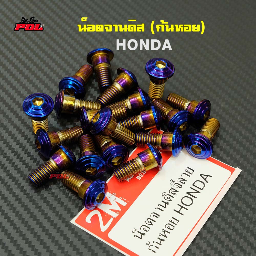 น็อตจานดิส เวฟ โซนิค (จานเดิม) HONDA ทุกรุ่น จี้ลายก้นหอย เบอร์12 ราคา 1 ตัว มี 3 น็อตเลส,ทอง,น้ำเงิน