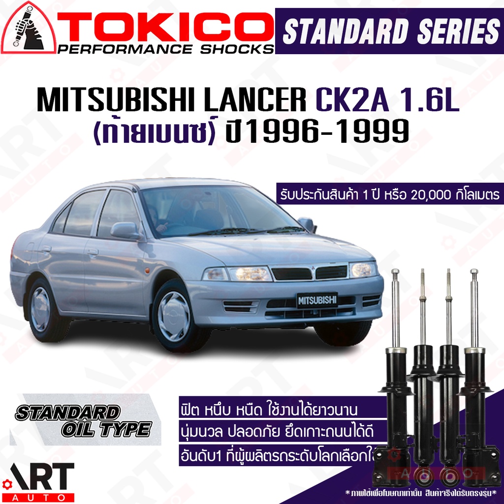 Tokico โช้คอัพ Mitsubishi Lancer CK2A 1.6L ปี 1996-1999 แลนเซอร์ ท้ายเบนซ์ โตกิโกะ โช้คน้ำมัน